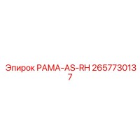 2657730137 РАМА-AS-RH Epiroc