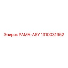 1310031952 РАМА-ASY Epiroc