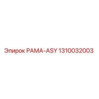 1310032003 РАМА-ASY Epiroc