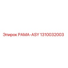 1310032003 РАМА-ASY Epiroc