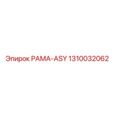 1310032062 РАМА-ASY Epiroc