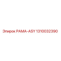 1310032390 РАМА-ASY Epiroc