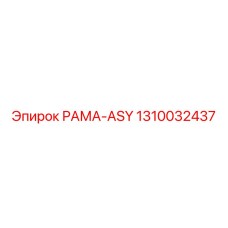 1310032437 РАМА-ASY Epiroc