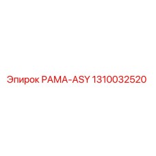 1310032520 РАМА-ASY (Epiroc)