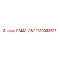 1310033617 РАМА-ASY Epiroc