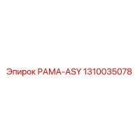 1310035078 РАМА-ASY Epiroc