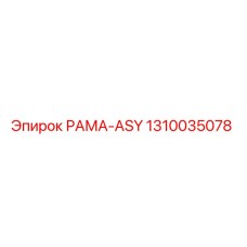 1310035078 РАМА-ASY Epiroc