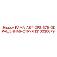 1310030679 РАМА-ASY-CPS-375-ОКРАШЕННАЯ-СТРУЯ Epiroc