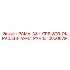 Окрашенная рама 1310030679 Epiroc с защитой от коррозии
