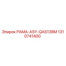 1310741400 РАМА-ASY-QAS138M Epiroc