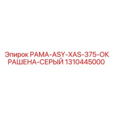 1310445000 РАМА-ASY-XAS-375-ОКРАШЕНА-СЕРЫЙ Epiroc