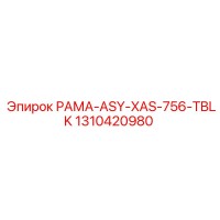 1310420980 РАМА-ASY-XAS-756-TBLK Epiroc