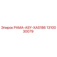 1310030079 РАМА-ASY-XAS186 Epiroc