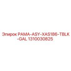 1310030825 РАМА-ASY-XAS186-TBLK-GAL Epiroc