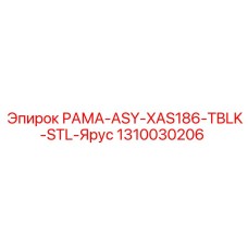 1310030206 РАМА-ASY-XAS186-TBLK-STL-Ярус Epiroc
