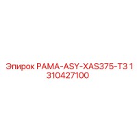 1310427100 РАМА-ASY-XAS375-T3 Epiroc