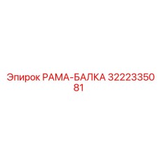 3222335081 РАМА-БАЛКА Эпирок