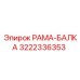 Изображение РАМА-БАЛКИ 3222336353 от Epiroc в буровой установке