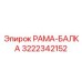РАМА-БАЛКА 3222342152 производителя Epiroc