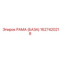 1627420218 РАМА (БАЗА) Epiroc