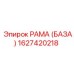 1627420218 РАМА (БАЗА) Epiroc