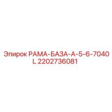 2202736081 РАМА-БАЗА-A-5-6-7040L Эпирок (Epiroc)