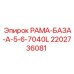 Удлинённая рама-база 2202736081 производства Epiroc