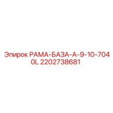 2202738681 РАМА-БАЗА-A-9-10-7040L Epiroc