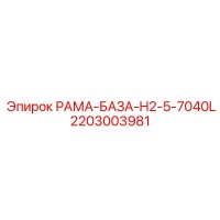 2203003981 РАМА-БАЗА-H2-5-7040L Epiroc