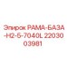 Рама-база H2-5-7040L арт.2203003981 Epiroc