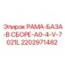 Несущая рама Epiroc артикул 2202971482 для буровых платформ