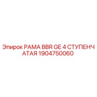 1904750060 РАМА BBR GE 4 СТУПЕНЧАТАЯ Epiroc