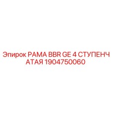 Оригинальная рама 1904750060 Epiroc BBR GE 4-ступенчатая