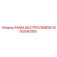 1092540000 РАМА БЕЗ ПРОЛИВОВ Epiroc