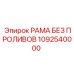 1092540000 РАМА БЕЗ ПРОЛИВОВ Epiroc