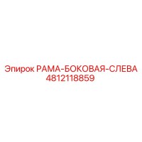 4812118859 РАМА-БОКОВАЯ-СЛЕВА Epiroc
