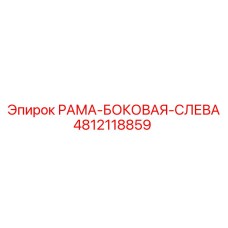 4812118859 РАМА-БОКОВАЯ-СЛЕВА Epiroc