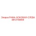 4812118859 РАМА-БОКОВАЯ-СЛЕВА Epiroc