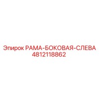 4812118862 РАМА-БОКОВАЯ-СЛЕВА Epiroc