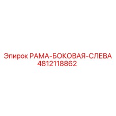 4812118862 РАМА-БОКОВАЯ-СЛЕВА Epiroc