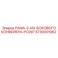 5730001062 РАМА-2-ИЗ-БОКОВОГО КОНВЕЙЕРА-PC097 Epiroc