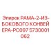 Телескопическая рама конвейера 5730001062 PC097 для буровых установок