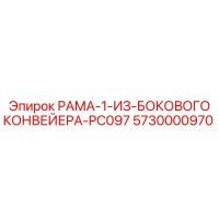 5730000970 РАМА-1-ИЗ-БОКОВОГО КОНВЕЙЕРА-PC097 Epiroc