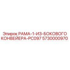 Конвейерная боковая рама 5730000970 с роликовыми опорами