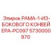 Конвейерная боковая рама 5730000970 с роликовыми опорами