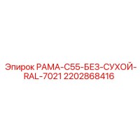 2202868416 РАМА-C55-БЕЗ-СУХОЙ-RAL-7021 (Epiroc)