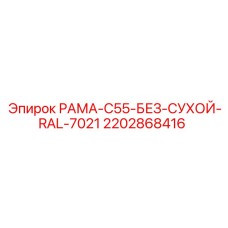 Несущая рама 2202868416 с покрытием RAL 7021