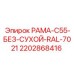 Несущая рама 2202868416 с покрытием RAL 7021