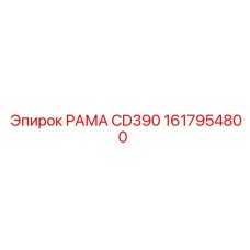 Рама CD390 Epiroc 1617954800 для горнодобывающей техники