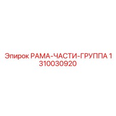 1310030920 РАМА-ЧАСТИ-ГРУППА Epiroc